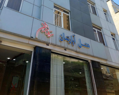 هتل آپارتمان رهام مشهد