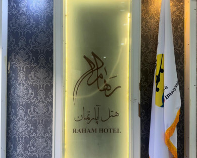 هتل آپارتمان رهام مشهد 1