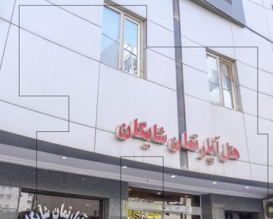 mashhad-shayegan-12.jpg