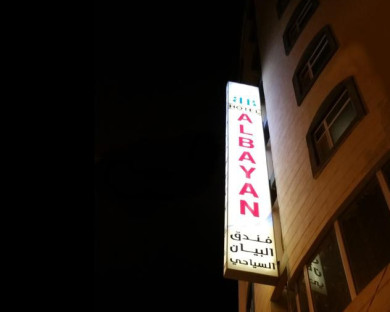 هتل البیان نجف 1