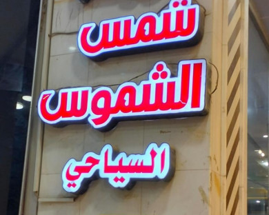 najaf-shamsalshmus-1.jpg