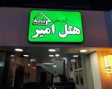 هتل آپارتمان امیر نوشهر