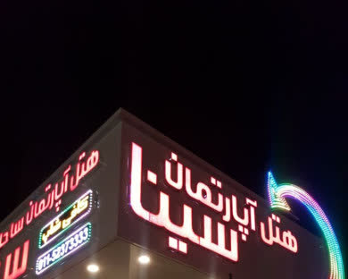 هتل آپارتمان سینا نوشهر