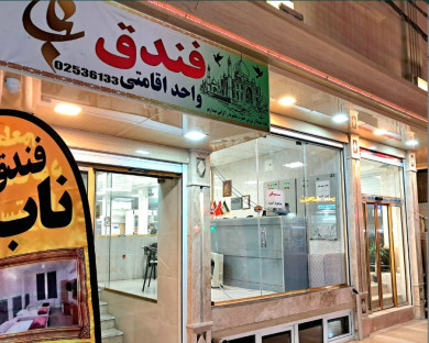 خانه مسافر فریدونی قم 1
