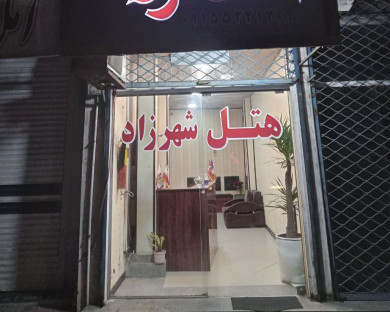 هتل آپارتمان شهرزاد رامسر 1