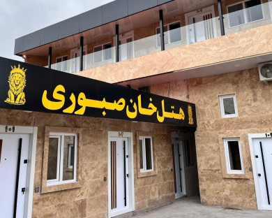 هتل خان صبوری رشت