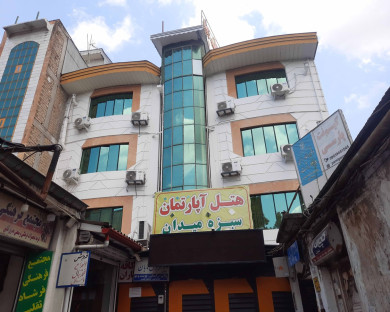 هتل آپارتمان زیبای سبزه میدان رشت