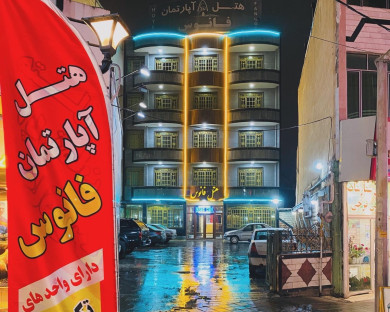 هتل آپارتمان فانوس سرعین