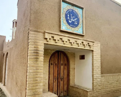 اقامتگاه سنتی خانه سمنانی ها سمنان