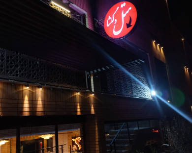 خانه مسافر دلگشا شیراز 25