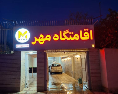 shiraz-mehr-1.jpg