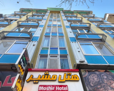 هتل مشیر شیراز