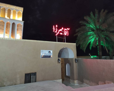 اقامتگاه بومگردی آقامیرزا طبس 2
