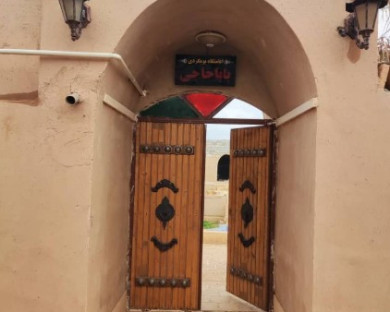 اقامتگاه بومگردی بابا حاجی حلوان طبس 1