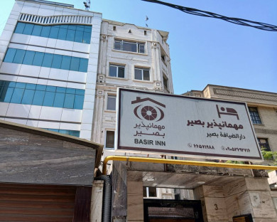 مهمانپذیر بصیر تهران