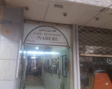 هتل نادری تهران 2