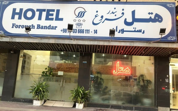 هتل فروغ بندر عباس