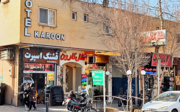 هتل کارون اصفهان