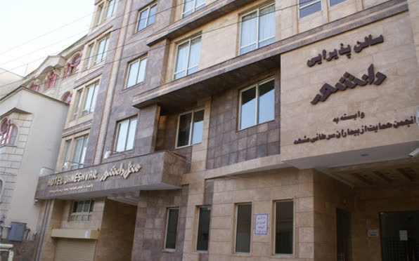 هتل دانشور مشهد