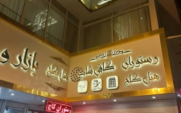 هتل کاج مشهد