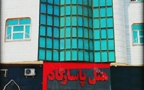 هتل پاسارگاد مشهد