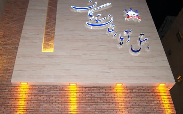 هتل آپارتمان ستارگان مشهد