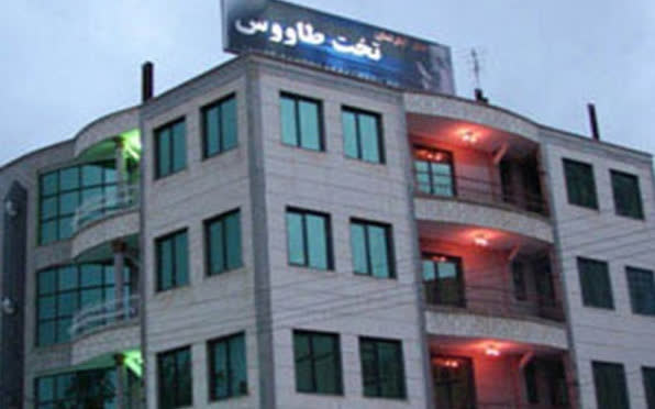 هتل آپارتمان تخت طاووس مشهد