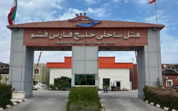 هتل ساحلی خلیج فارس قشم