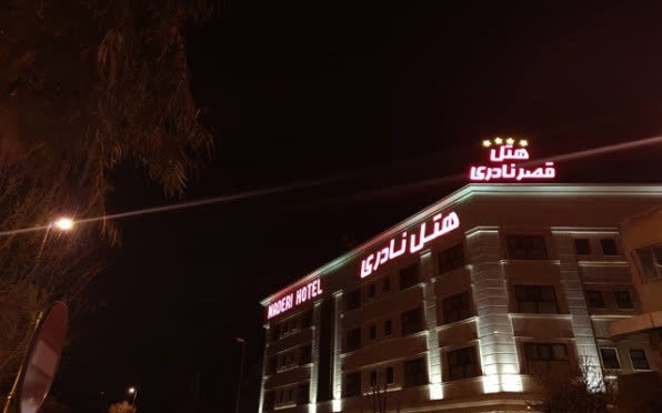 هتل قصر نادری قم