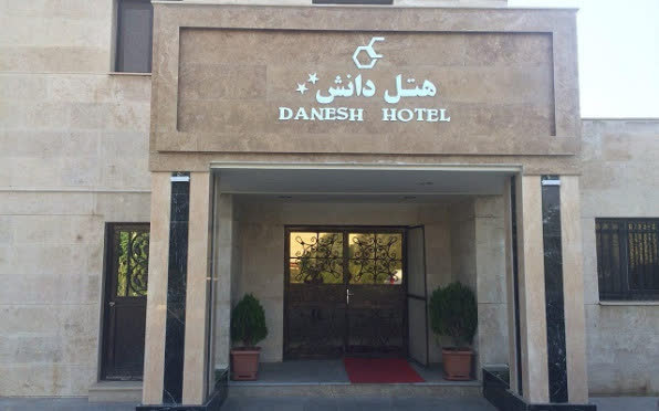 هتل دانش تهران
