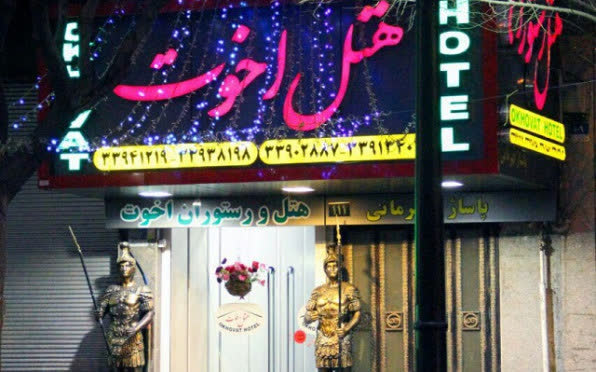 هتل اخوت تهران