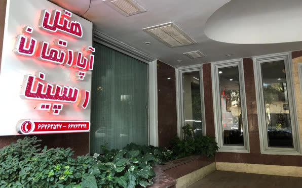 هتل آپارتمان رسپینا تهران