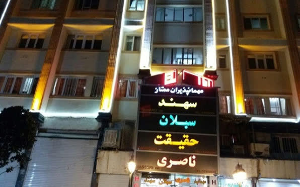 مهمانپذیر سهند تهران