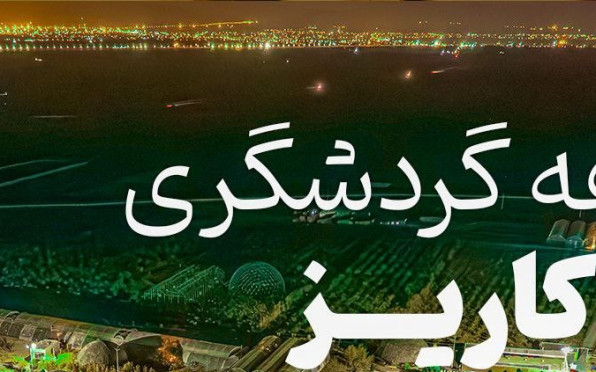 مجتمع اقامتی کاریزان مبارکه