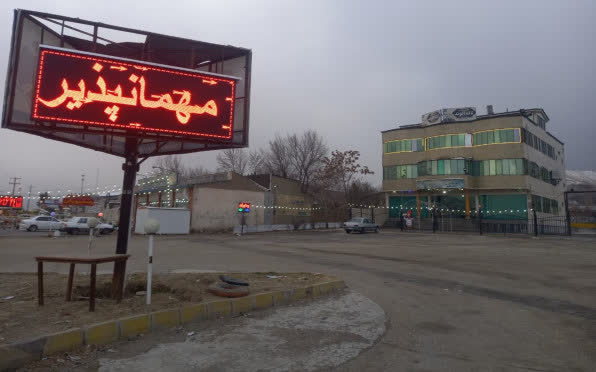 مهمانپذیر لاله الوند همدان