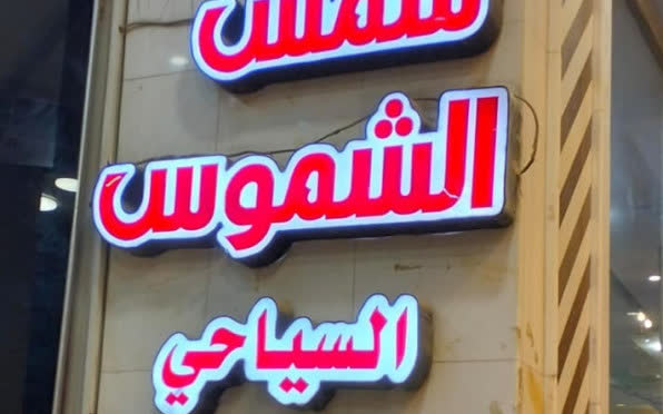 هتل شمس الشموس (ShamsALShomus) نجف