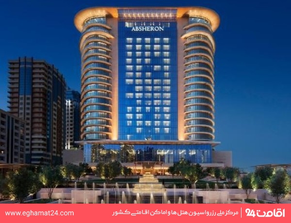 جی دبلیو ماریوت آبشرون (JW Marriott Absheron)