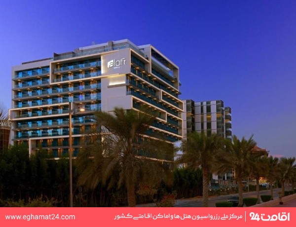 الوفت پالم جمیرا (Aloft Palm Jumeirah)