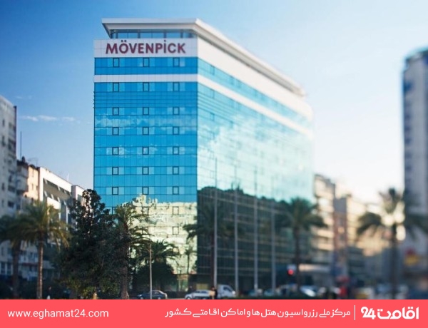 موون پیک (Movenpick)