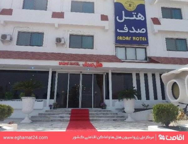 صدف
