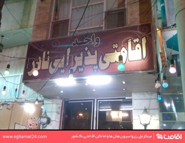 Shahroud-Nader-15