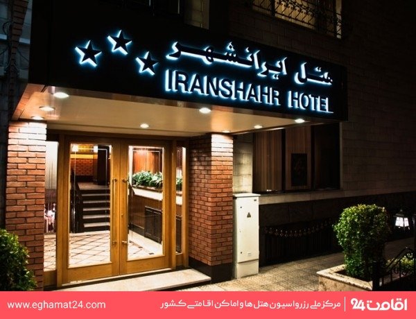 هتل ایرانشهر تهران: عکس ها، قیمت و رزرو با ۳۸% تخفیف