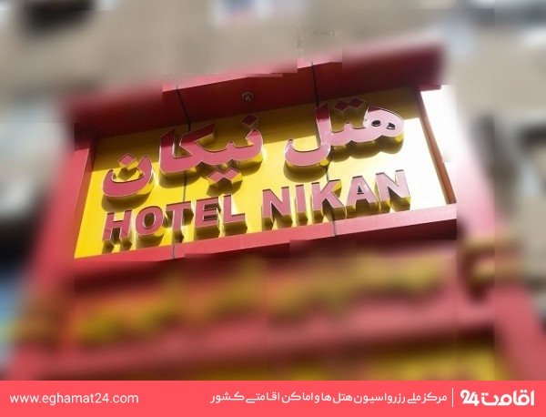 نیکان