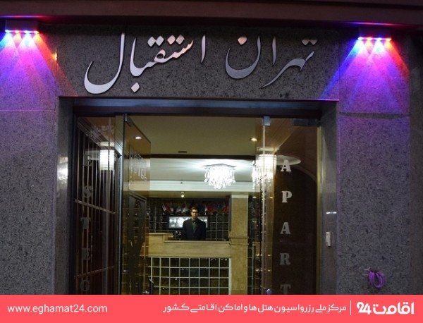 تهران استقبال