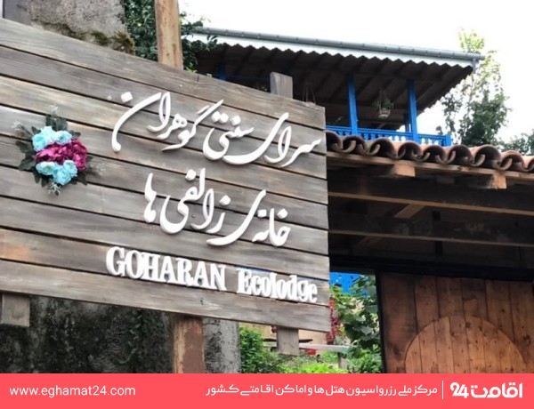 amlash-goharanecolodge-1