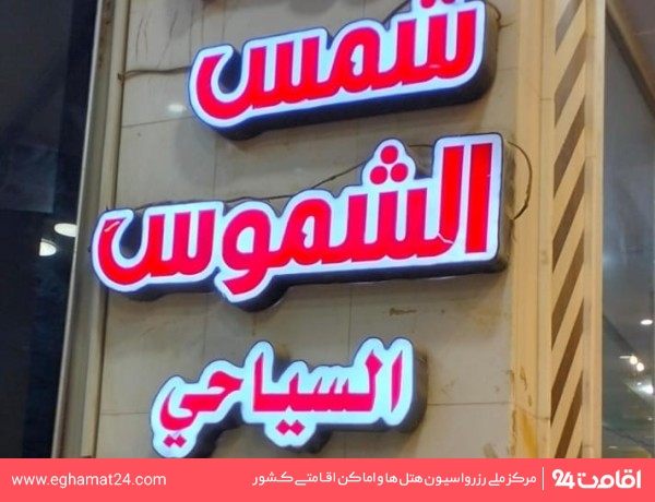najaf-shamsalshmus-1