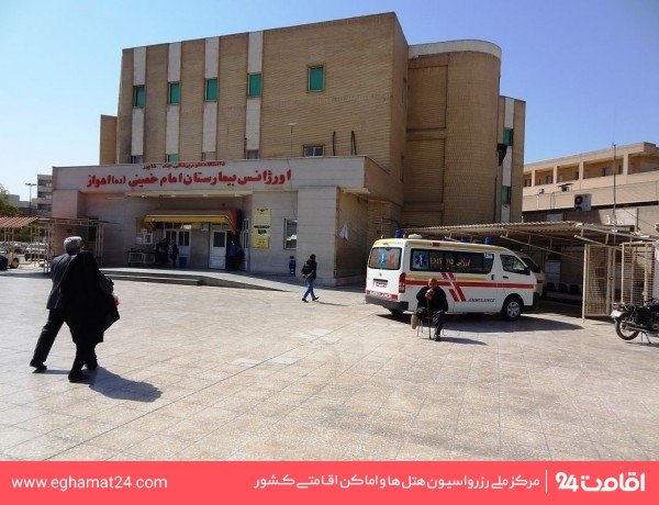 بیمارستان امام خمینی