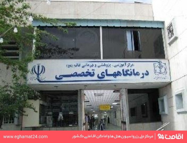 بیمارستان  حضرت قائم