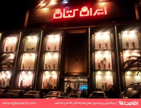 مرکز خرید ایران کتان