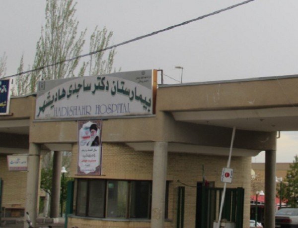 بیمارستان دکتر ساجدی هادیشهر